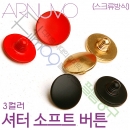 아르누보 소프트버튼