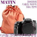 매틴 디지털 크리너 파우치 V2 M 탄색 / Matin M40004