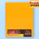 코닥 컬러필름 엑타 100 4X5 대형 (10매) Exp. 2027.4