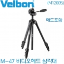 벨본 M47 비디오헤드 삼각대 / Velbon M-47 M12005