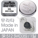 무라타 SR512sw / 335 시계용 건전지 (1알)