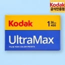 코닥 컬러필름 울트라맥스 400-36컷 (1롤) Exp. 2026.12 / 싱글포장