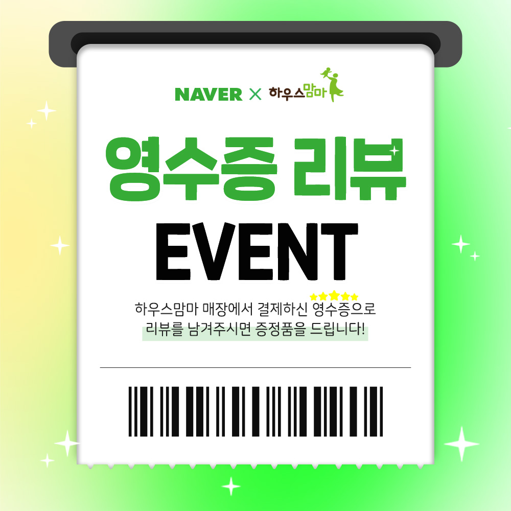 [하우스맘마] 영수증 리뷰 이벤트_썸네일.jpg