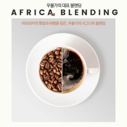 아프리카 블랜딩.jpg