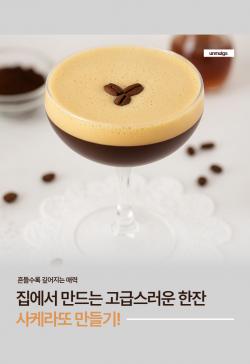 사케라떼 만들기.jpg