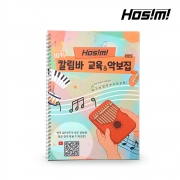 호시미 10key 칼림바 교재 교육용 유아용 초보용