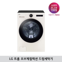 [LG B2B] LG 트롬 오브제컬렉션 25kg 드럼세탁기 FX25EAR (1등급/네이처베이지)