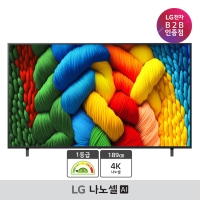 [LG B2B] 75인치형 나노셀 4K UHD TV AI 75NA1C80AN (75NA1C80ANA)