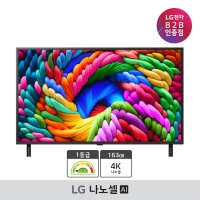 [LG B2B] 65인치형 나노셀 4K UHD TV AI 65NA1C90AK (65NA1C90AKA)