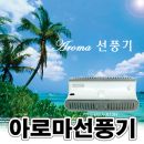 아로마 선풍기 PHERMIA-X15H