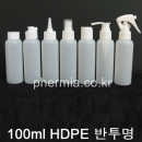100ml 10개이상구매(HDPE,반투명) 일반캡,스프레이캡,뾰족캡,이중스킨캡,펌프캡,건스프레이캡,샴푸캡,프레스캡