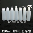 120ml 10개이상구매(HDPE,반투명) 일반캡,스프레이캡,뾰족캡,이중스킨캡,펌프캡,건스프레이캡,샴푸캡,프레스캡