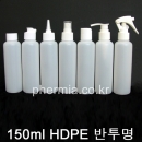 150ml 10개이상구매 일반캡,스프레이캡,뾰족캡,이중스킨캡,펌프캡,건스프레이캡,샴푸캡,프레스캡(PE,24파이,반투명)