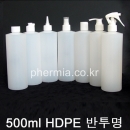 500ml 10개이상구매(PE,24파이,반투명) 일반캡,스프레이캡,뾰족캡,이중스킨캡,펌프캡,건스프레이캡,샴푸캡,프레스캡 PMB-E24T500