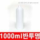 1000ml 원형용기,샘플구매,10개구매(PE,28파이,반투명) 일반캡,뾰족캡,어린이보호포장캡,원터치캡,펌프캡,건스프레이캡 PMB-E28T1000