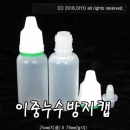 안약병잠금캡(반투명) PMB-15ETR 15ml 100개,최고급 잠금캡,이중누수방지캡,국산잠금캡