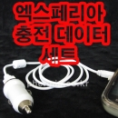 마이크로5핀 USB 데이터 충전케이블+차량용시거잭충전기 세트(소니,엑스페리아 X10 미니 프로,Xperia X10 Mini Pro,X10)
