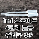 일회용스포이드 1ml 100개(PE) 1회용플라스틱스포이드,피펫,실험실,교구,과학실,연구실,지시약,수족관,어항청소