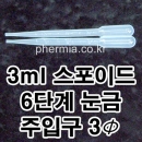1회용플라스틱스포이드 3ml 100개(PE) 일회용스포이드,피펫,실험실,교구,과학실,연구실,지시약,어항청소,수족관