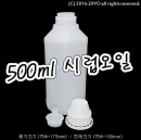 500ml 시럽용기 오일용기 192개이상구매 (HDPE,반투명) PMB-500SE