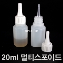 국내 유일 20ml 유통용 뾰족캡용기 HDPE(반투명) 샘플구매,액상병,주입구3.1mm,액상병,약품병