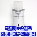 벽걸이+스텐드 자동 물비누 디스펜서,PMD-260ADW,물비누 케이스,데톨,옥시,클린앤클린,유한킴벌리