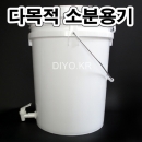 다목적소분용기 10L+FP12 콕크부착 소분밸브용기 증류수 생수 약수 화장품재료 화학약품 아로마