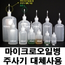 HWB-12MO 마이크로오일병30 주사기대용 60ml 100ml 100개