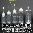 HWB-12MO 마이크로오일병30 주사기대용 12ml~500ml 샘플구매