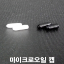 HWB-MO 마이크로오일병전용팁캡 100개,줄눈병전용캡 100개