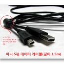 미니 5핀 USB 데이터 케이블,노이즈필터장착,1.8m,MP3,아이리버,코원,인터넷폰,디카,캠코더