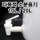 다목적소분용기 주문제작 콕크부착(출장비)