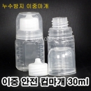 투약병 물약병 30ml 1500개이상구매(PP) 이중안전컵마개(약컵 15cc),이중누수방지,안전컵마개,이중컵마개