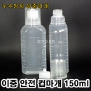 투약병 물약병(PP) 150ml 100개,이중안전컵마개(약컵 20cc),이중누수방지,안전컵마개,이중컵마개