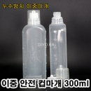 투약병 물약병(PP) 300ml 300개,이중안전컵마개(약컵 20cc),이중누수방지,안전컵마개,이중컵마개