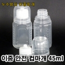 투약병 물약병(PP) 45ml 1500개이상구매,이중안전컵마개(약컵 15cc),이중누수방지,안전컵마개,이중컵마개