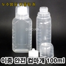 투약병 물약병(PP) 100ml 900개이상구매,이중안전컵마개(약컵 15cc),이중누수방지,안전컵마개,이중컵마개
