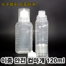 투약병 물약병(PP) 120ml 100개,이중안전컵마개(약컵 20cc),이중누수방지,안전컵마개,이중컵마개