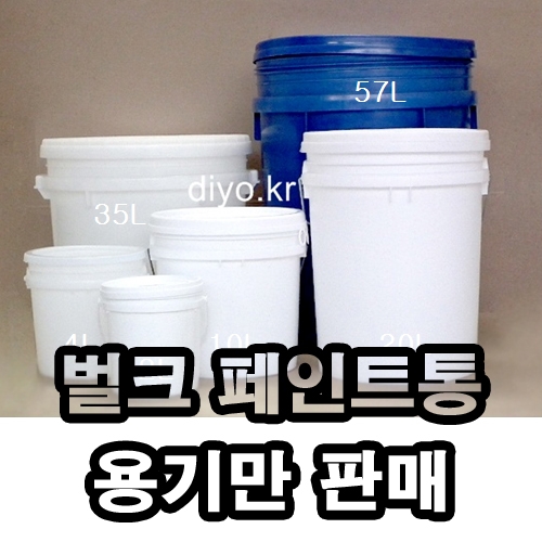 무배 벌크용기 10L 30개이상구매(PMB-10BW,10BY,10BB) 10리터,페인트통,말통,페일용기,들통,생수,약수,화장품재료,화학약품,간장,물엿,젓갈 무배 벌크용기 10L 30개이상구매(PMB-10BW,10BY,10BB) 10리터,페인트통,말통,페일용기,들통,생수,약수,화장품재료,화학약품,간장,물엿,젓갈