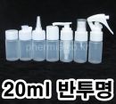 20ml 100개,일반캡,스프레이캡,뾰족캡,이중스킨캡,펌프캡,건스프레이캡,샴푸캡,프레스캡 (PE,반투명) PMB-E20T20