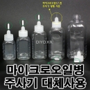 HWB-12MO 마이크로오일병17 주사기대용 60ml 2000개 100ml 1000개