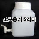 다목적소분용기 5L 정사각+FP12 콕크부착 소분밸브용기증류수 식품 식초 젓갈 생수 약수 액체세제 섬유유연제 락스 세제통 화장품재료 화학약품