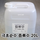 초순수증류수,극초순수,20L,지게차축전지,UPS밧데리액보충용,전자전기설비,시약제조,화합물,실험기기세척,실험용,수제비누제조용,화장품제조용,식품제조