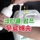 바이오크린콜 펌프,마개증정,바이오크린콜,살균소독제,손소독제,손살균소독제,증류수(주문제작가능)