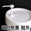 H30 초고점도소분펌프+20L페인트용기,페인트통소분,화장품 재료,샴푸,린스,트리트먼트,오일,글리세린VG,프로필렌글리콜PG