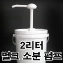 H30 R30 Y30 펌프+2L용기2BW,페인트통 소분용기,초고점도,화장품소분펌프(크림,오일,미스트,링클케어,화이트닝케어,트러블케어)