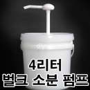 H30 초고점도소분펌프+4L용기(4BW) 화장품소분펌프(로션,스킨,BB크림,자외선차단제,에센스,클렌징크림)