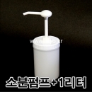 H30소분펌프+1L용기(1CYBN광구) 액체세제펌프,바디케어소분펌프(바디로션,바디클렌져,물비누,왁스,헤어젤,퍼머약,염색약,데오드란트,여성청결제)