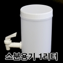 다목적소분용기 1L(1CYBN)+FP12 콕크부착 소분밸브용기 증류수통 샐러드바간장통 초간장 샤브샤브소스통 튀김간장통