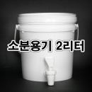 다목적소분용기 2L+FP12 콕크부착 소분밸브용기 증류수통 샘물통 생수통 석수통 풀무원생수통 스파클생수통